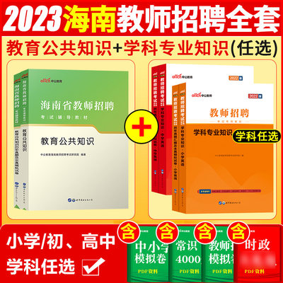 2023教育公共基础海南省专用教材