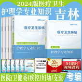 中公2024医疗系统招聘考试护理学考试用书专业医学基础知识教材历年真题试卷题库护士护理考编事业单位 吉林事业编医疗卫生类护理