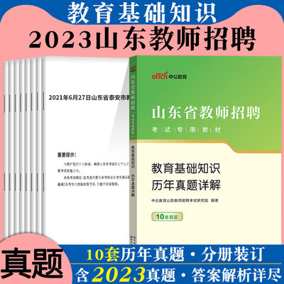 教育基础知识山东教师招聘教基