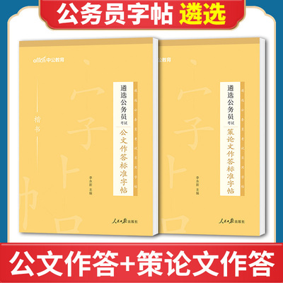 中央遴选公务员公文作答标准字帖