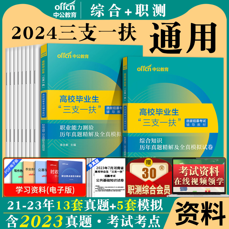 2024年福建省三支一扶真题考试题综合公共基础知识职业能力测验公基职测历年真题库试卷支医支教西部计划笔试资料三支一扶福建刷题