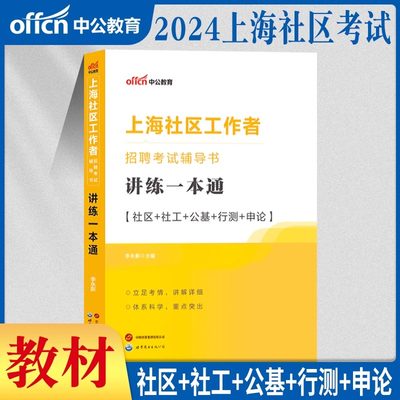 中公上海社区工作者2024年教材资料讲练一本通公开招聘考试用书综合素质能力测试公共基础知识行测申论教材闵行浦东静安嘉定奉贤区