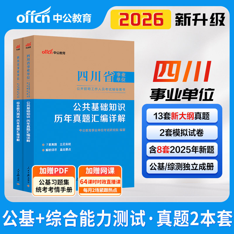 中公四川省成都事业编综合能力测试2026年事业单位编制考试医学卫生公共基础知识教材真题试卷广安内江达州南充宜宾自贡乐山凉山市