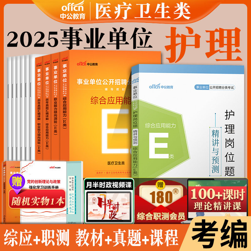 护理医疗卫生e类】中公2026年事业单位联考e类考试用书职测综合教材历年真题库试卷护理学专业知识陕广西安徽湖北贵州甘肃江西宜春