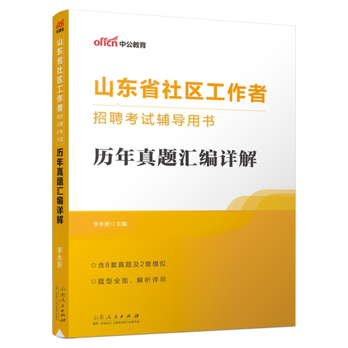 中公2025年山东社区工作者考试用书教材公共基础知识行测公基写作历年真题库试卷山东省社区专职网格员考试资料济南淄博临沂菏泽市
