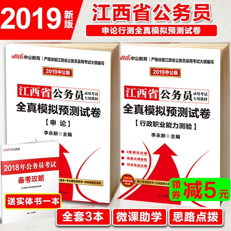 中公江西省公務員考試用書2019省考申論行測全真模擬預測試卷行政職業能力測驗題庫選調生村官招警鄉鎮筆試資料李永新書籍2018年