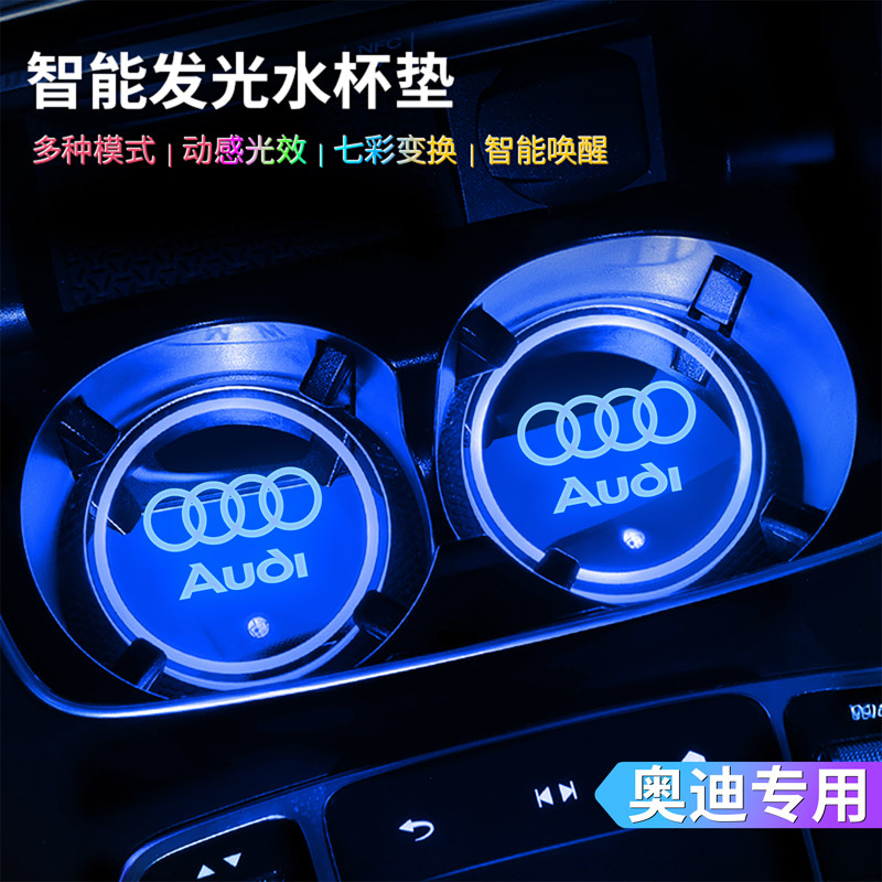 奥迪车载水杯感应无线呼吸氛围灯