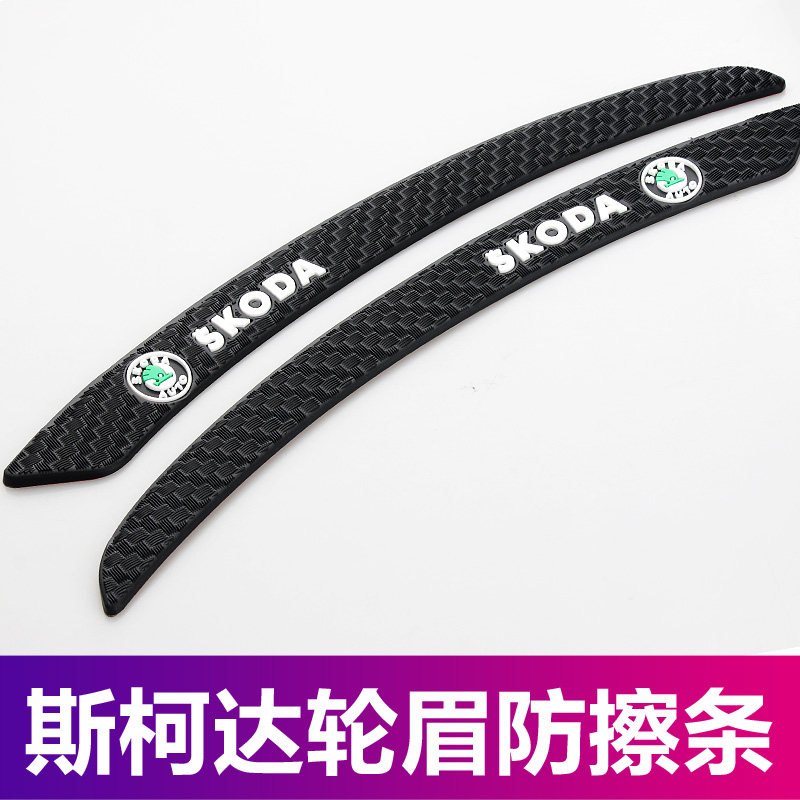 斯柯达车身轮眉防刮划痕遮挡防碰