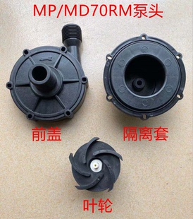 磁力驱动循环泵MD/MP-70R RM 磁力泵配件 泵头叶轮前隔离套总成