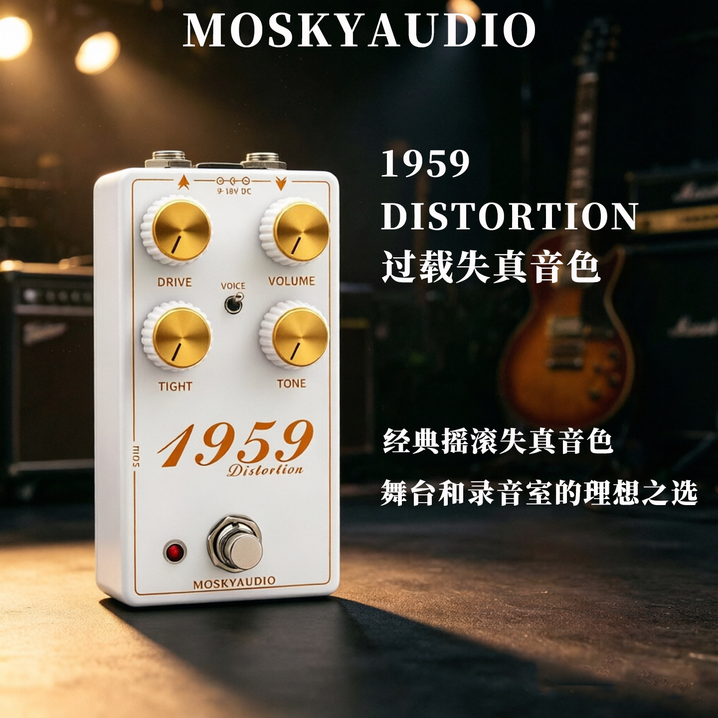 mosky1959失真效果器