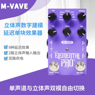 MVAVE电吉他延时单块效果器ELEMENTAL PRO立体声延迟delay9种效果