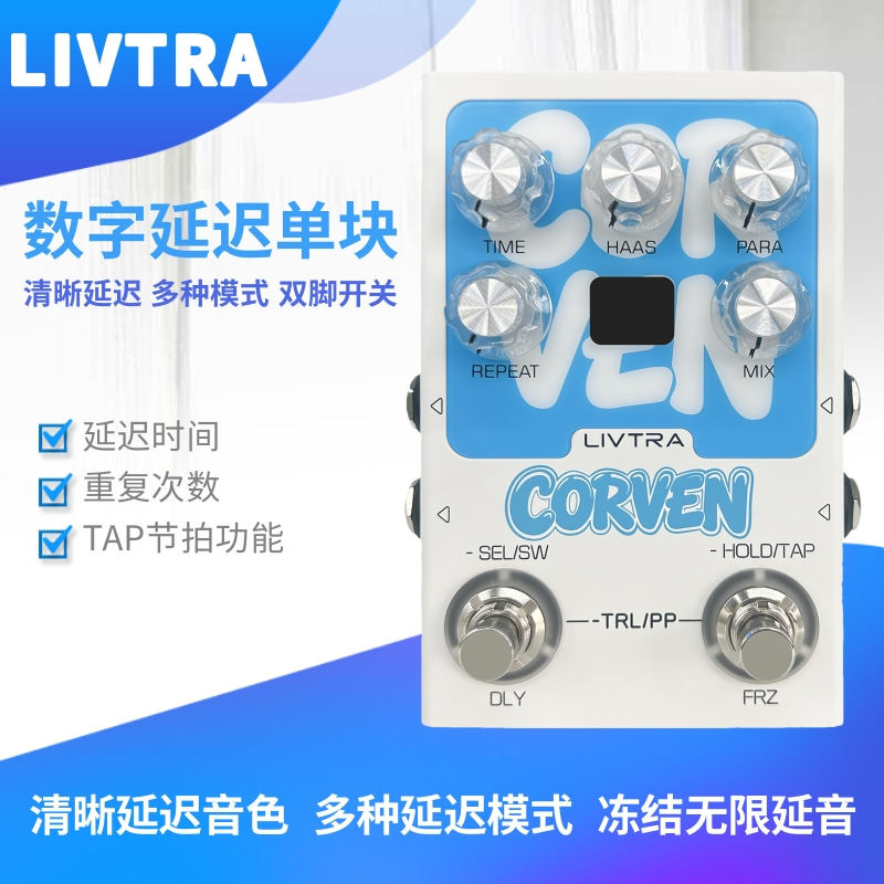 LIVTRA电吉他数字延迟单块效果器双脚开关多种模式9种模式TAP节拍