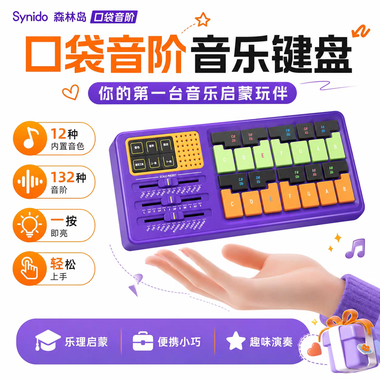 Synido森林岛口袋音阶音乐键盘电子琴便携电子乐器学习编曲弹唱