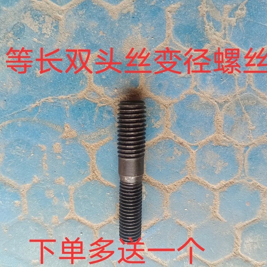 等长双头丝变径丝栽丝皮带轮螺丝螺栓