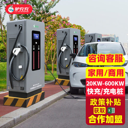 驴充充充电桩快充新能源电动汽车通用20/40/60/80/120kW/160kw