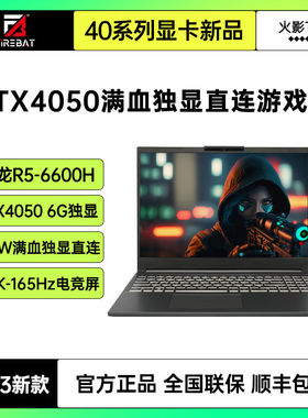 火影T6A 锐龙R5满血RTX4050独显直连16英寸2.5K-165Hz电竞游戏本