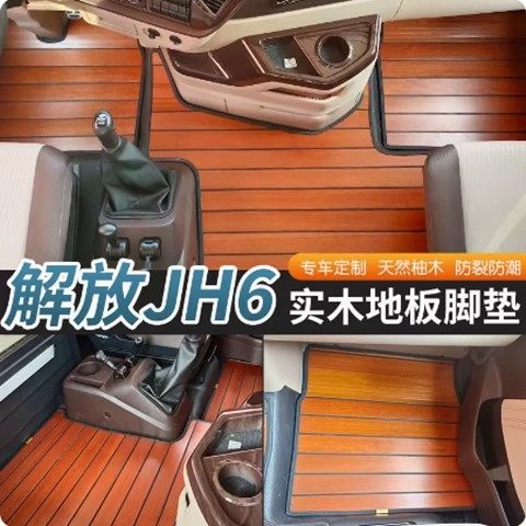 适用解放J7JH6 J6L天龙旗舰汕德卡G7SC9H欧曼银河货车木地板脚垫