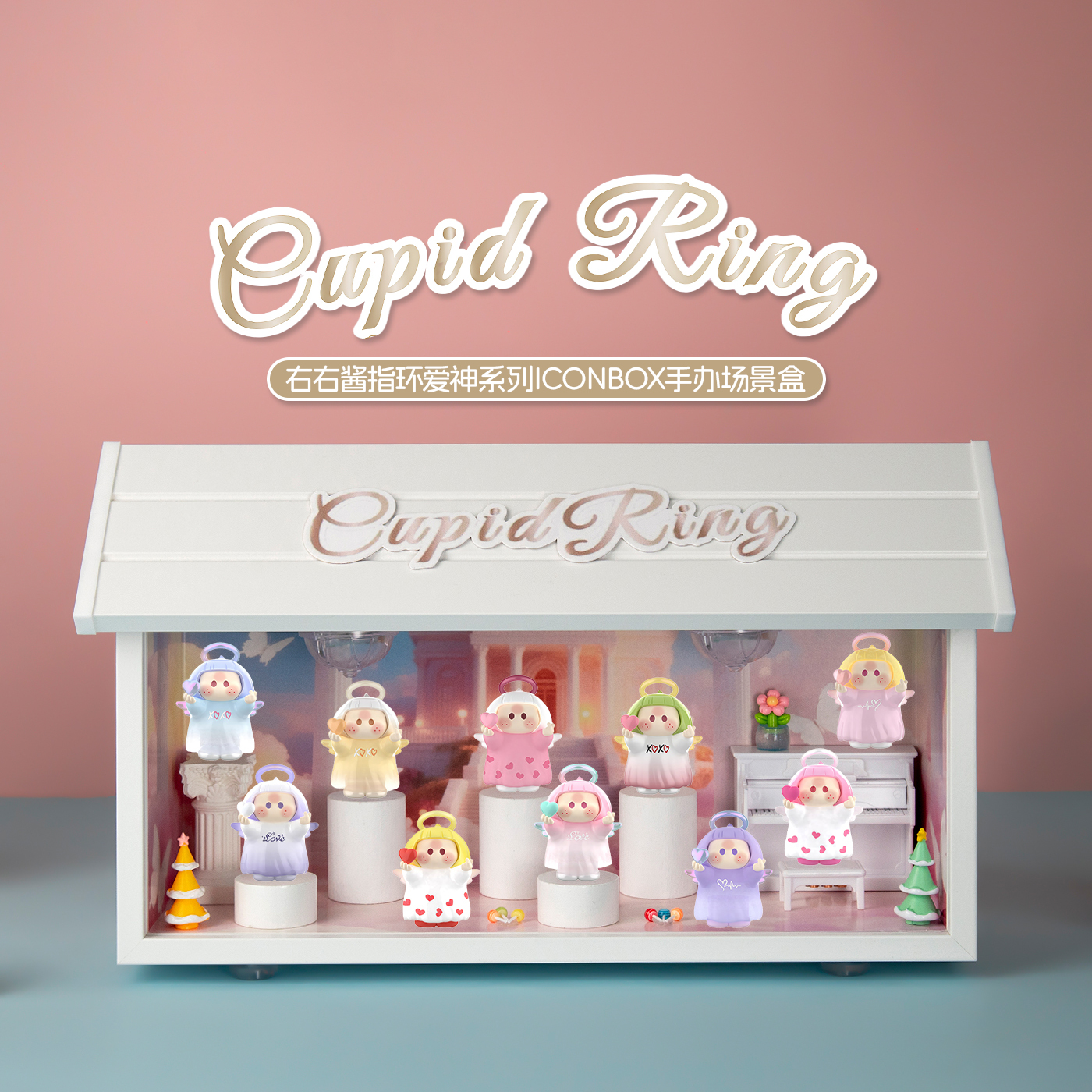 右右酱指环爱神系列盲盒展示盒
