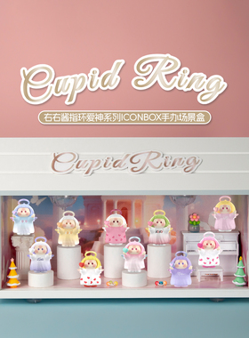 适用MINISO名创优品右右酱指环爱神系列iconbox手办盲盒展示盒
