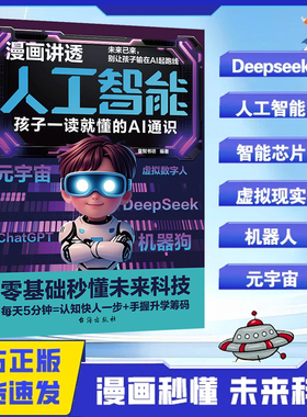 漫画讲透人工智能 孩子一读就懂的AI通识 零基础秒懂未来科技元宇宙ChatGPT deepseek别让孩子输在AI起跑线上儿童科普大数据AI入门