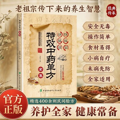 【抖音同款】特效中药单方全集 正版彩图精解经典智慧详细解读家庭常备生活百科全书广集各地本草良方中医底蕴书籍畅销书排行榜