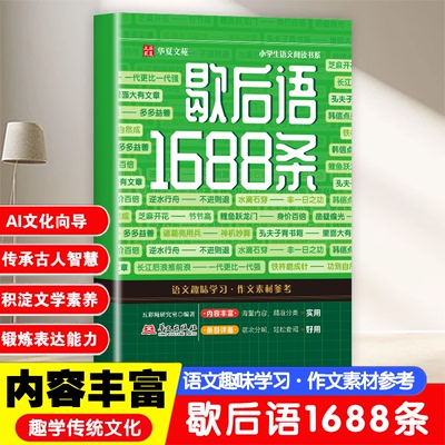 【正版现货】歇后语1688条 儿童文学小学生课外书阅读名人名言谚语歇后语大全多功能工具书趣学传统文化锻炼表达书籍畅销书排行榜