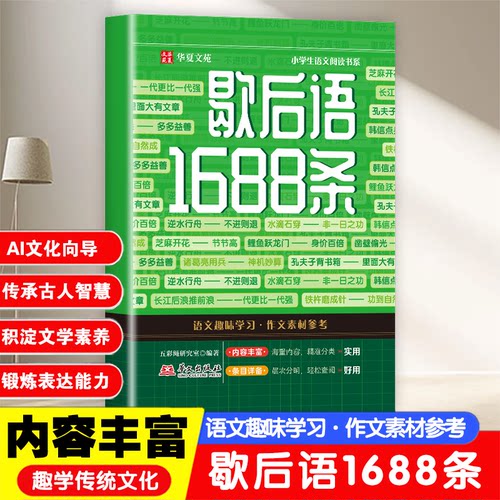 【正版现货】歇后语1688条 儿童文学小学生课外书阅读名人名言谚语歇后语大全多功能工具书趣学传统文化锻炼表达书籍畅销书排行榜