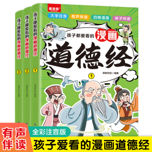 送给孩子 漫画道德经漫画小学生课外阅读一二三年级课外书四五六年级国学启蒙有声伴读全彩注音版 哲学启蒙书籍 全3册孩子都爱看