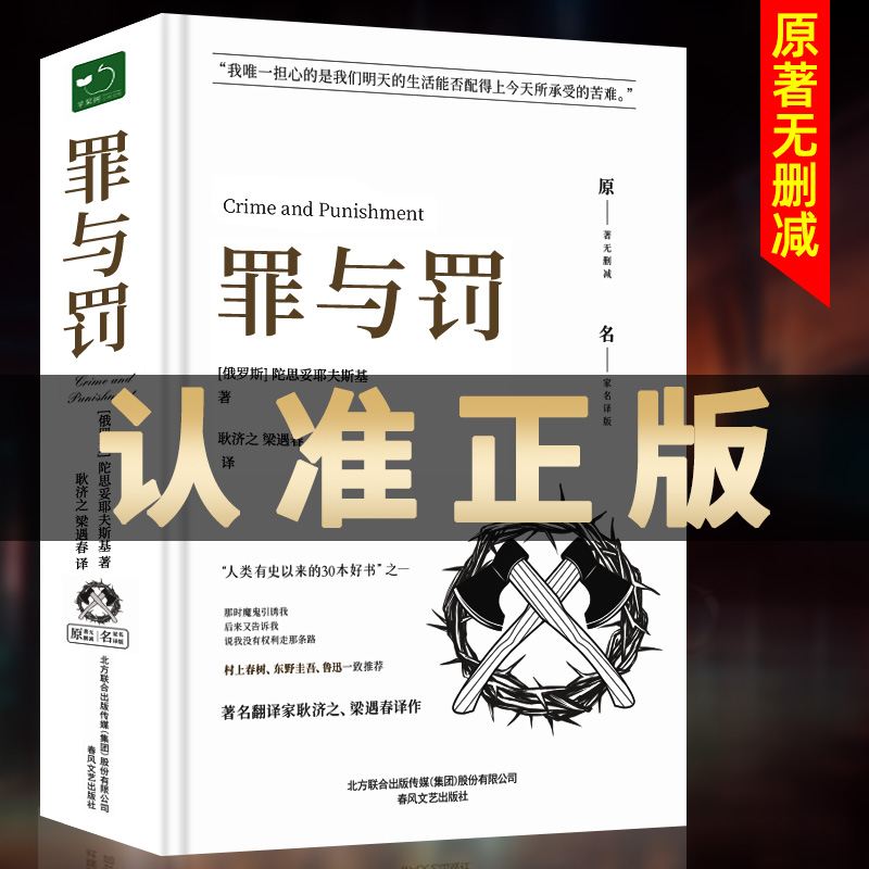 【原著无删减】罪与罚正版原著全集精装陀思妥耶夫斯基罪与罚世界名著文学小说畅销书外国经典长篇心理小说青少版初中生课外书_虎窝淘