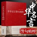 中华名言警句精粹书籍文学国学藏书中外格言名人名言名句大全写作座右铭宣传标语励志成功民言警句大全书籍青少年学生 34全篇