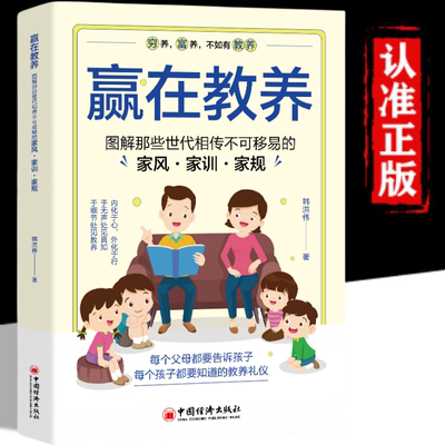 赢在教养图解那些世代相传不可移易的家风家训家规图解那内化于心外化于行于无声处见真知于细节处见教养每个孩子都要知道的教养书