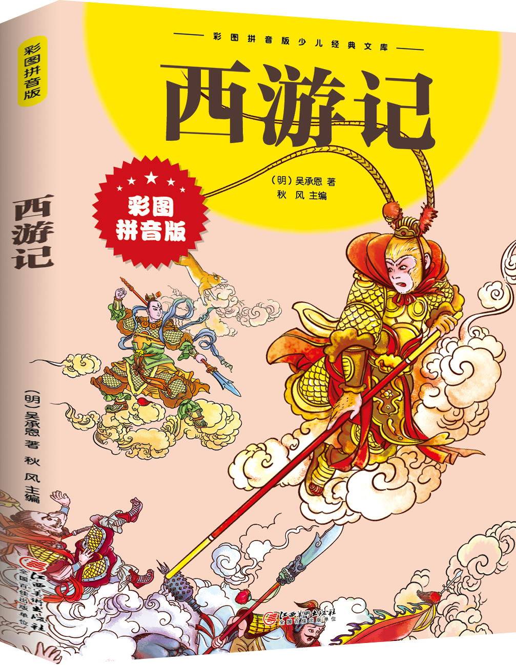 西游记小学生版 带拼音儿童注音版无障碍阅读版少儿版四五六年级彩图