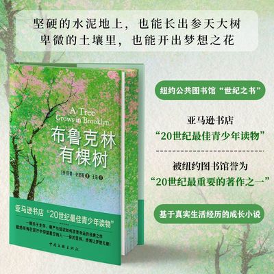 布鲁克林有棵树（刷边版） 贝蒂史密斯著 青少年读物成长小说 以教育之名完成人生自我救赎 亚马逊书店“20世纪最佳青少年读物”