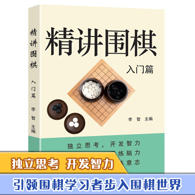 精讲围棋入门篇围棋教程