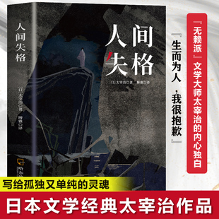 日本小说家太宰治 日本文学名著现代小说书籍 自传体小说日文翻译书籍世界经典 正版 原版 太宰治 文学名著外国小说书籍 人间失格