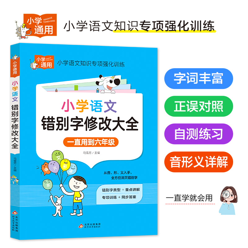 小学语文错别字修改大全1-6年级通用小学生知识大全手册一二三四五六年级上下册专项强化训练易错别字高效纠错校对小学生人教版