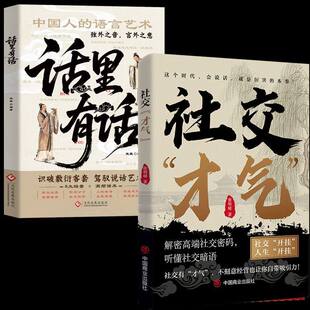 【抖音同款】话里有话 正版读懂弦外之音高情商聊天术听懂潜台词沟通的艺术书籍识破敷衍驾驭说话艺术职场必备书籍畅销书排行榜