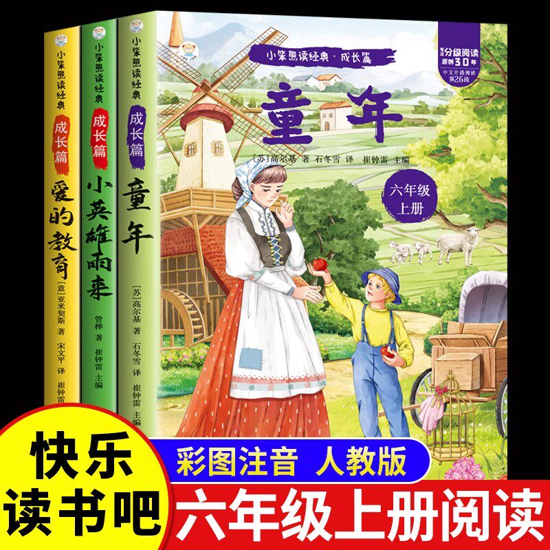 童年爱的教育和小英雄雨来彩拼版读书吧六年级上册3本 六年级上册必读的课外书高尔基经典书目彩图6上小学阅读书籍