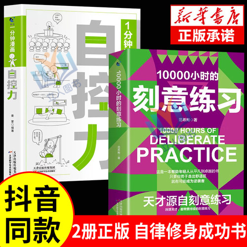 【抖音同款】10000小时的刻意练习一分钟漫画自控力正版你不是迷茫而是自控力领导力不强自律管理自我调节情绪掌控励志读物1分钟