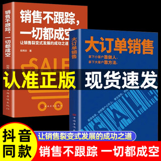 【抖音同款】大订单销售书籍正版销售不跟踪一切都成空让销售裂变式发展拿下小客户靠做人大客户靠方法销售软技巧深度成交话术yy