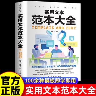 100余种模版 实用文本范文大全办公室写作格式 即学即用写作技巧书