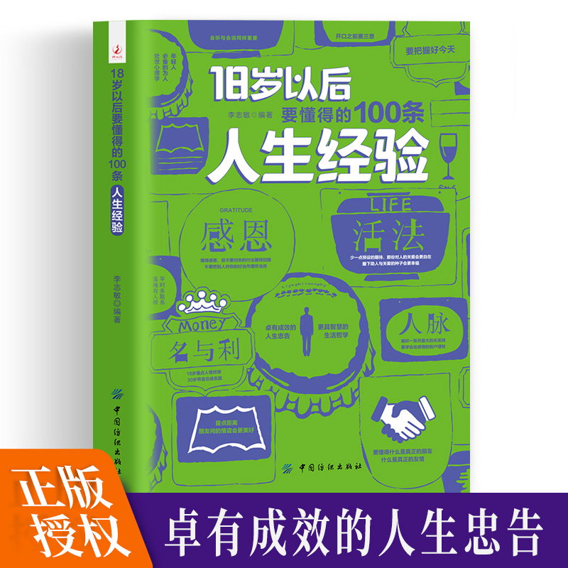 18岁以后要懂得的100条人生经验 每天懂一点人情世故做人处事人际关系书籍说话的艺术办事口才交际做事的书成功励志学