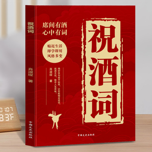 【正版现货】祝酒词 正版祝酒词顺口溜大全祝酒辞席间有酒心中有词中国酒桌餐桌上的礼仪绝妙佳句能喝会说话书籍畅销书排行榜