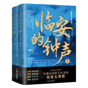 【上下册】临安的钟声 鹤舞云台系列丛书博言著南宋的倔强三国疑云洛宫的秘密临安十二月再现宋蒙联手灭金的历史小说书籍