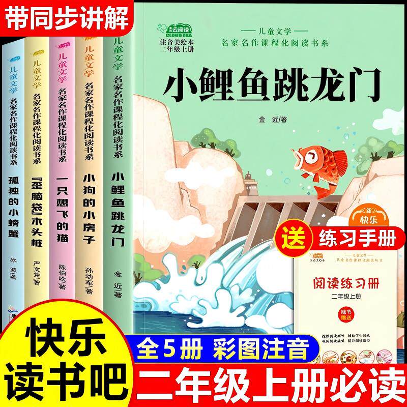 小鲤鱼跳龙门全套5册快乐读书吧二年级上册人教版孤独的小螃蟹注音一只想飞的猫小狗的小房子歪脑袋木头桩二上必读课外书读读童mx
