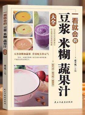 【抖音同款】一看就会的豆浆米糊蔬果汁大全 正版家庭实用营养早餐食谱每日一杯蔬果汁轻松搞定健康养生饮品书籍畅销书排行榜