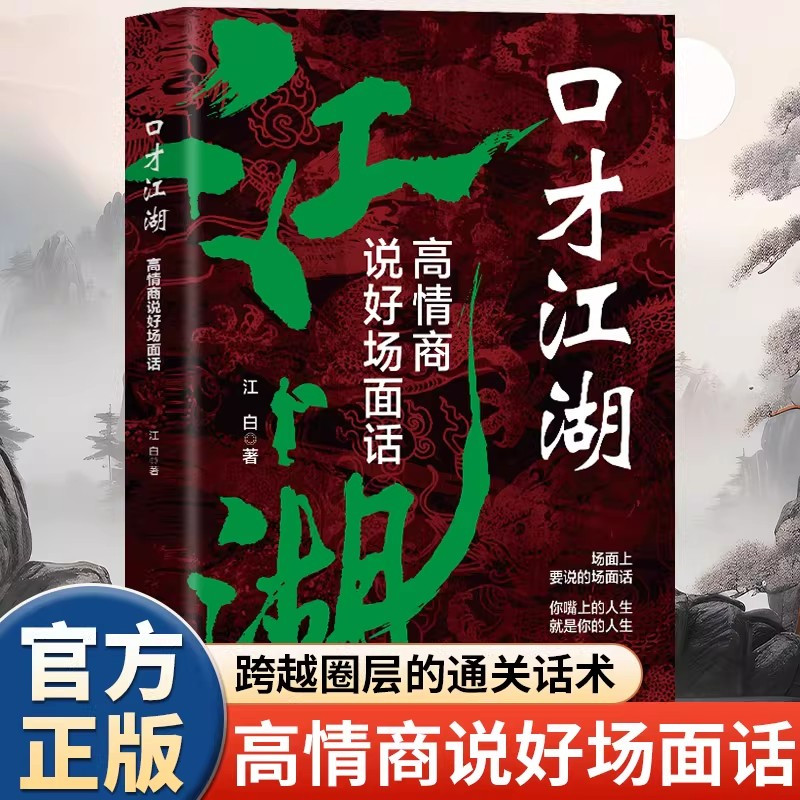 【抖音同款】口才江湖：高情商说好场面话 正版向上社交跨越圈层的话术 提高情商口才语言表达 人际交往沟通技巧书籍畅销书排行榜