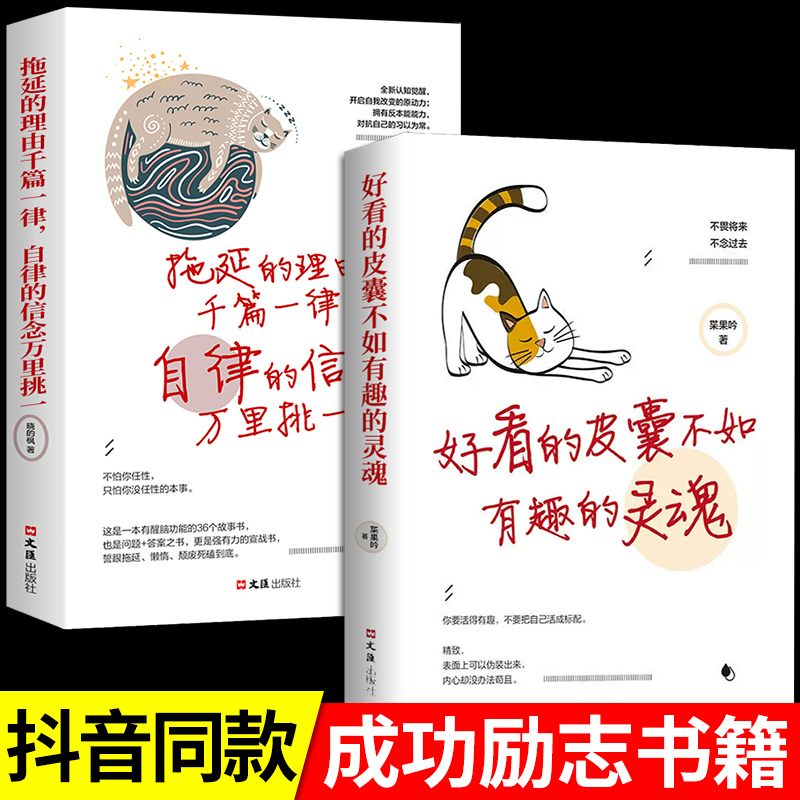 全套2册好看的皮囊不如有趣的灵魂拖延理由千篇一律自律信念万里挑一做一个有才情的女子青春励志正能量治愈系修心的书籍畅销书