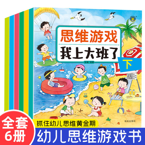 幼儿园思维游戏6本我上小班中班大班了3456岁儿童益智早教书幼儿儿童思维数学逻辑训练书专注力训练书专注力益智玩具图画书绘本