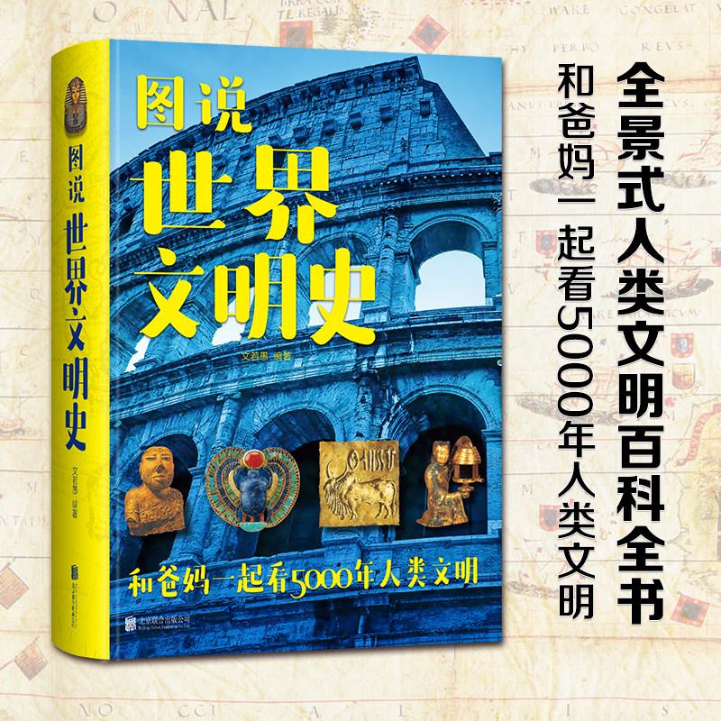 【官方正版】图说世界文明史(精装版) 北京联合出版公司 正版书籍 彩图 绘画知识艺术世界绘画史画集珍藏版中西方名画赏析画册使用感如何?